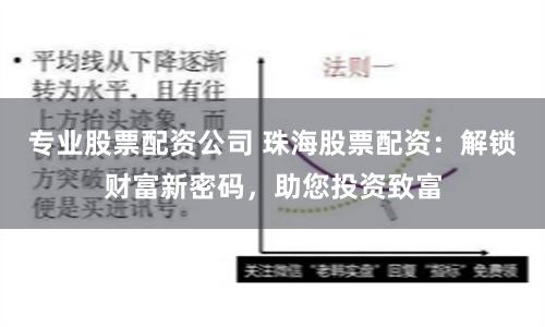 专业股票配资公司 珠海股票配资：解锁财富新密码，助您投资致富