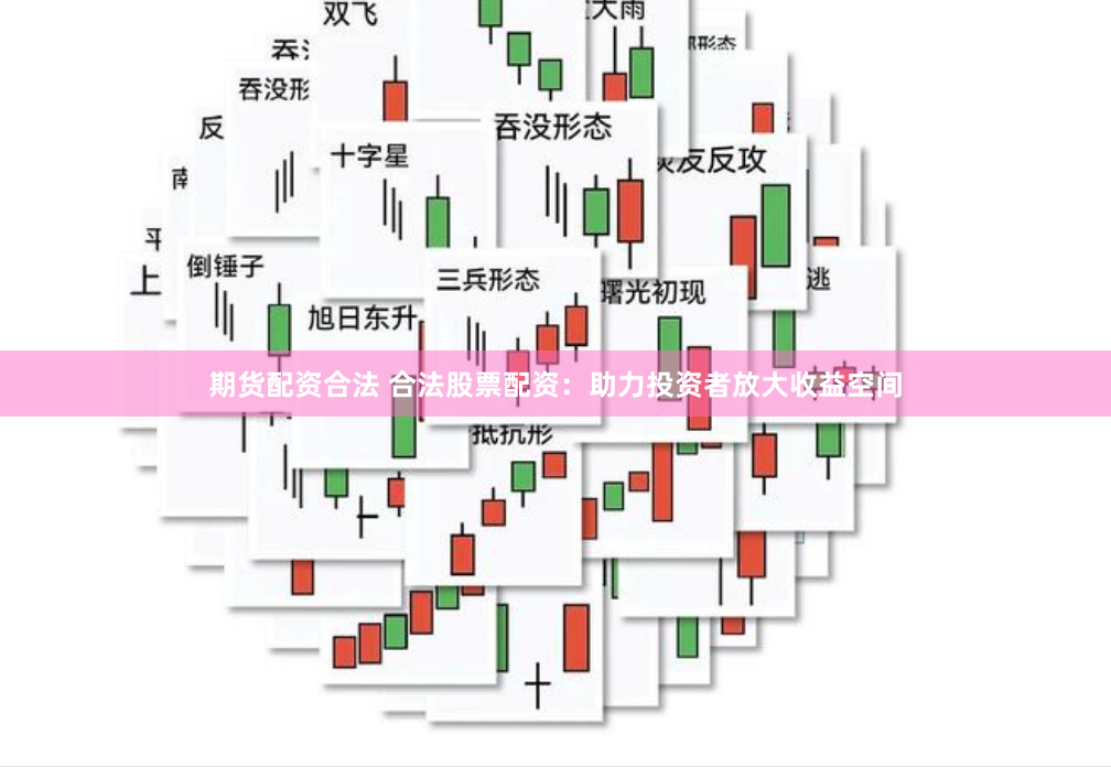 期货配资合法 合法股票配资：助力投资者放大收益空间