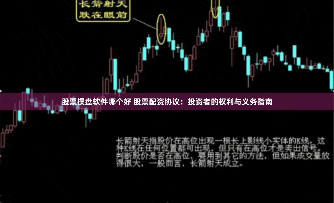 股票操盘软件哪个好 股票配资协议：投资者的权利与义务指南
