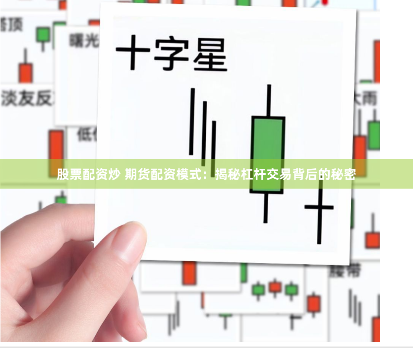 股票配资炒 期货配资模式：揭秘杠杆交易背后的秘密